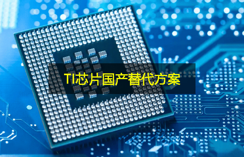 關稅影響下，TI芯片的國產替代方案：GLF杰夫微